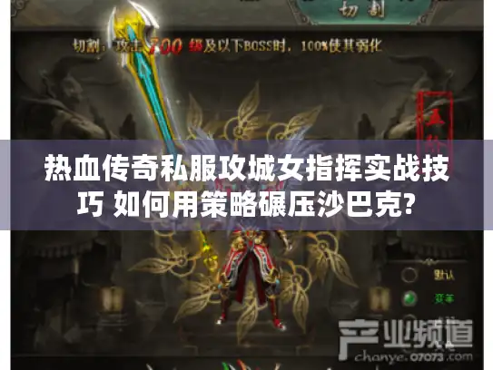 热血传奇私服攻城女指挥实战技巧 如何用策略碾压沙巴克?