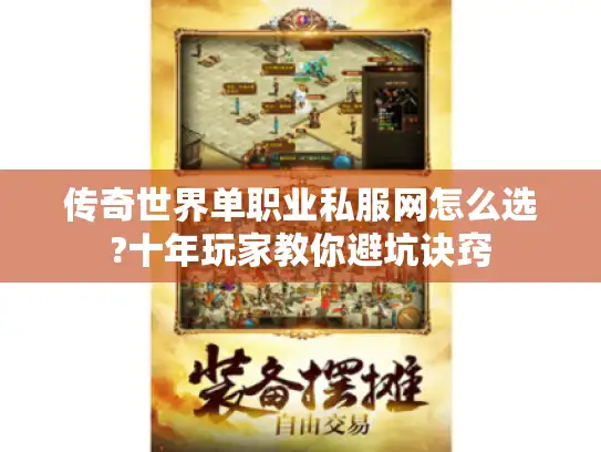 传奇世界单职业私服网怎么选?十年玩家教你避坑诀窍