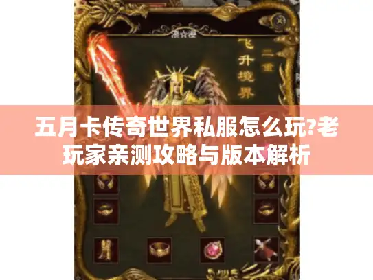 五月卡传奇世界私服怎么玩?老玩家亲测攻略与版本解析 五月卡传奇世界私服怎么玩?老玩家亲测攻略与版本解析