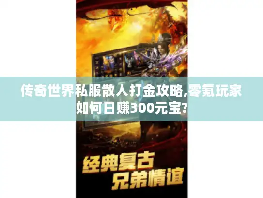 传奇世界私服散人打金攻略,零氪玩家如何日赚300元宝?