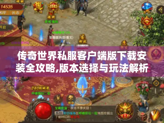传奇世界私服客户端版下载安装全攻略,版本选择与玩法解析