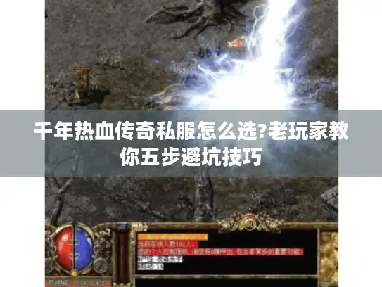 千年热血传奇私服怎么选?老玩家教你五步避坑技巧 千年热血传奇私服怎么选?老玩家教你五步避坑技巧