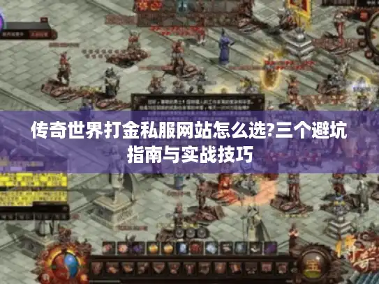 传奇世界打金私服网站怎么选?三个避坑指南与实战技巧