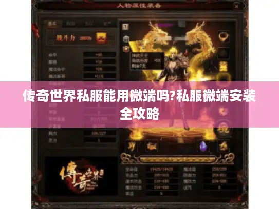 传奇世界私服能用微端吗?私服微端安装全攻略