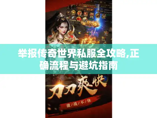 举报传奇世界私服全攻略,正确流程与避坑指南 举报传奇世界私服全攻略,正确流程与避坑指南