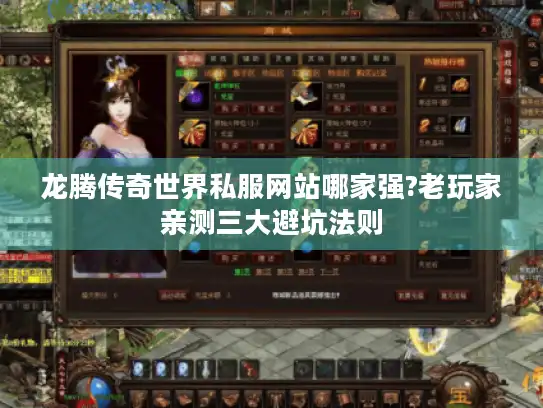 龙腾传奇世界私服网站哪家强?老玩家亲测三大避坑法则