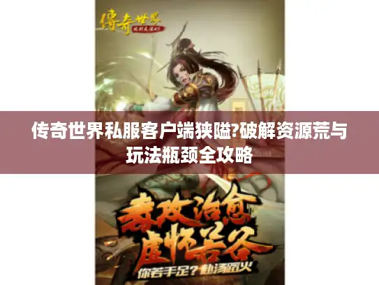 传奇世界私服客户端狭隘?破解资源荒与玩法瓶颈全攻略