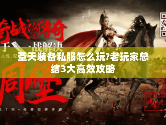 圣天装备私服怎么玩?老玩家总结3大高效攻略