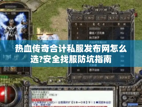 热血传奇合计私服发布网怎么选?安全找服防坑指南