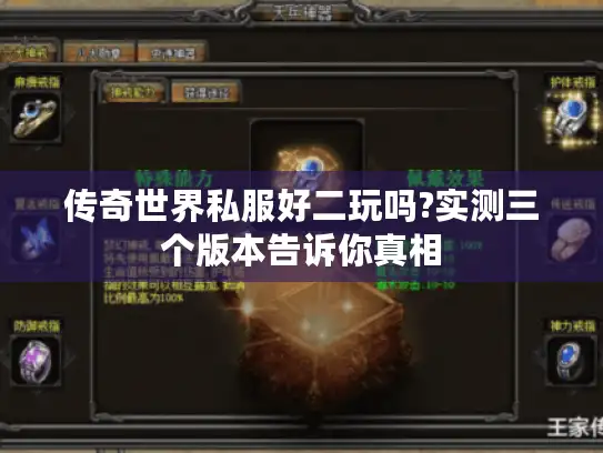 传奇世界私服好二玩吗?实测三个版本告诉你真相 传奇世界私服好二玩吗?实测三个版本告诉你真相