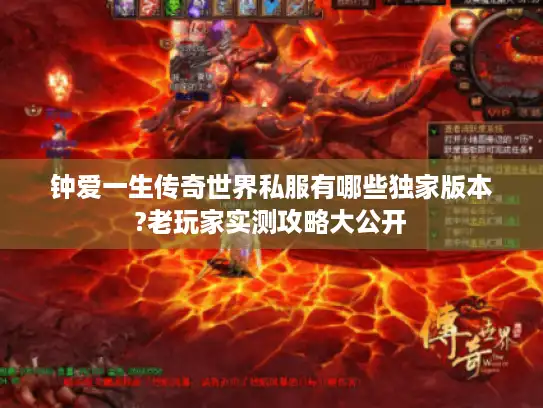 钟爱一生传奇世界私服有哪些独家版本?老玩家实测攻略大公开