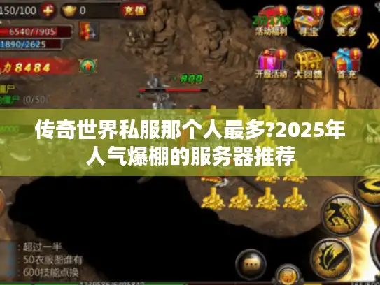 传奇世界私服那个人最多?2025年人气爆棚的服务器推荐