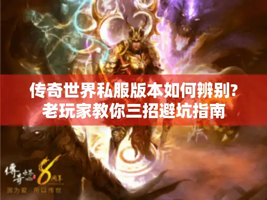 传奇世界私服版本如何辨别?老玩家教你三招避坑指南
