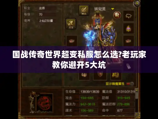 国战传奇世界超变私服怎么选?老玩家教你避开5大坑 国战传奇世界超变私服怎么选?老玩家教你避开5大坑
