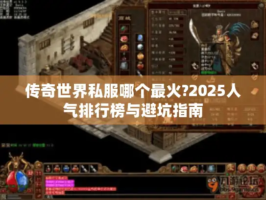 传奇世界私服哪个最火?2025人气排行榜与避坑指南