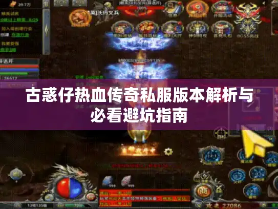 古惑仔热血传奇私服版本解析与必看避坑指南