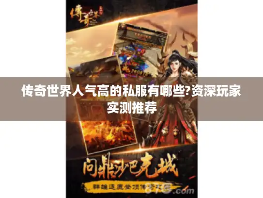 传奇世界人气高的私服有哪些?资深玩家实测推荐