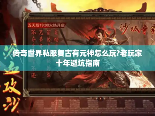 传奇世界私服复古有元神怎么玩?老玩家十年避坑指南