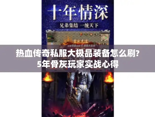热血传奇私服大极品装备怎么刷?5年骨灰玩家实战心得 热血传奇私服大极品装备怎么刷?5年骨灰玩家实战心得