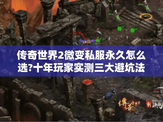 传奇世界2微变私服永久怎么选?十年玩家实测三大避坑法则 传奇世界2微变私服永久怎么选?十年玩家实测三大避坑法则