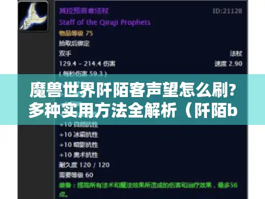 魔兽世界阡陌客声望怎么刷?多种实用方法全解析（阡陌bbs）