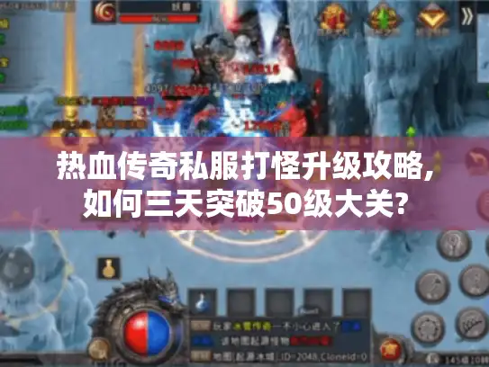 热血传奇私服打怪升级攻略,如何三天突破50级大关?