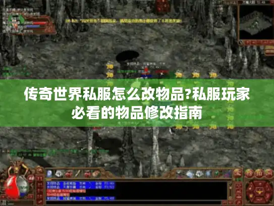 传奇世界私服怎么改物品?私服玩家必看的物品修改指南