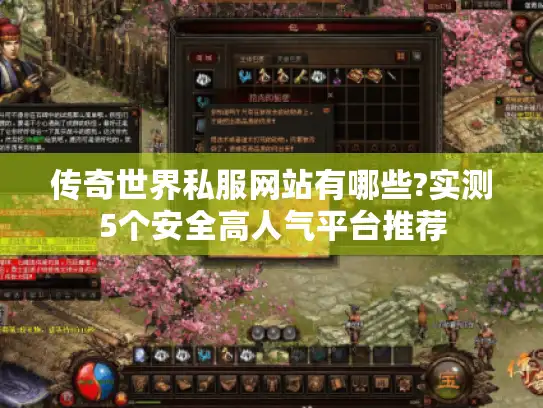 传奇世界私服网站有哪些?实测5个安全高人气平台推荐