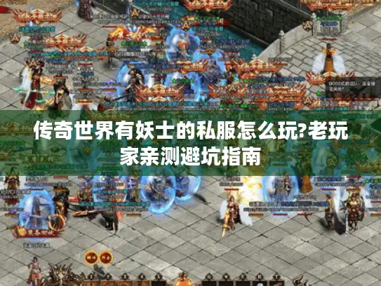 传奇世界有妖士的私服怎么玩?老玩家亲测避坑指南