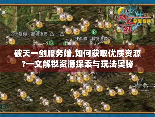 破天一剑服务端,如何获取优质资源?一文解锁资源探索与玩法奥秘