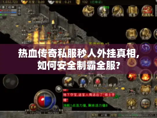 热血传奇私服秒人外挂真相,如何安全制霸全服?