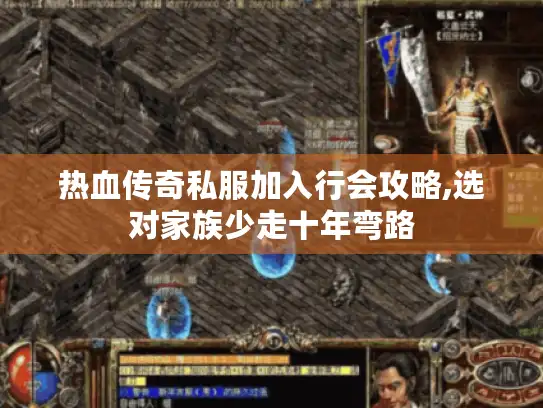 热血传奇私服加入行会攻略,选对家族少走十年弯路