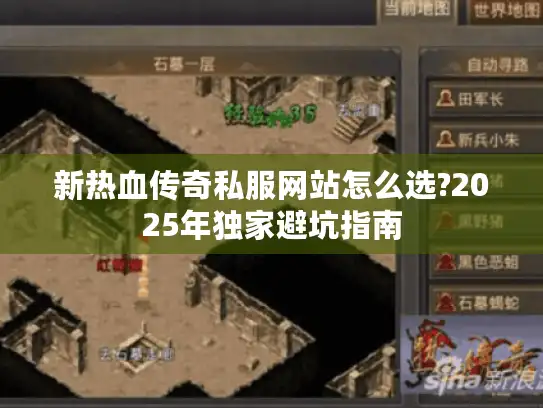 新热血传奇私服网站怎么选?2025年独家避坑指南