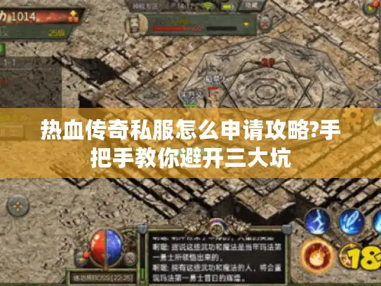 热血传奇私服怎么申请攻略?手把手教你避开三大坑