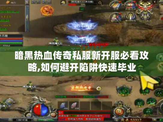 暗黑热血传奇私服新开服必看攻略,如何避开陷阱快速毕业