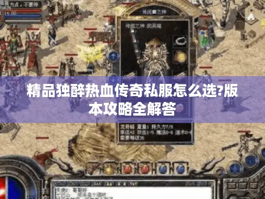 精品独醉热血传奇私服怎么选?版本攻略全解答 精品独醉热血传奇私服怎么选?版本攻略全解答