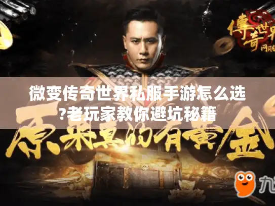 微变传奇世界私服手游怎么选?老玩家教你避坑秘籍 微变传奇世界私服手游怎么选?老玩家教你避坑秘籍