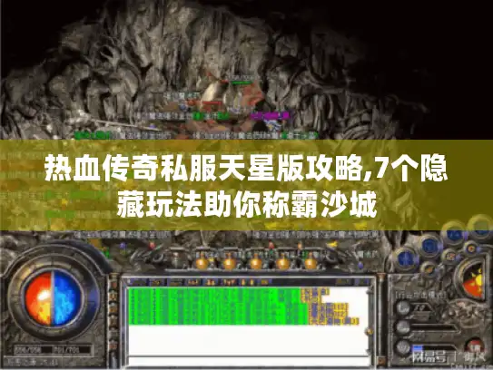 热血传奇私服天星版攻略,7个隐藏玩法助你称霸沙城
