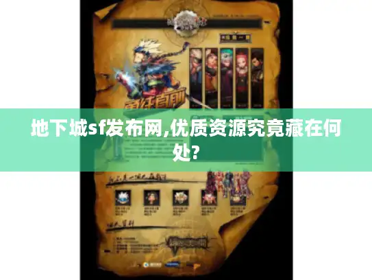 地下城sf发布网,优质资源究竟藏在何处?