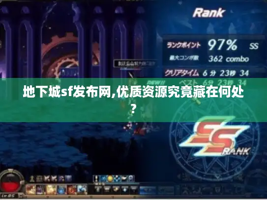 地下城sf发布网,优质资源究竟藏在何处?