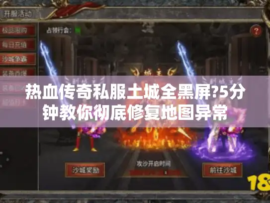 热血传奇私服土城全黑屏?5分钟教你彻底修复地图异常