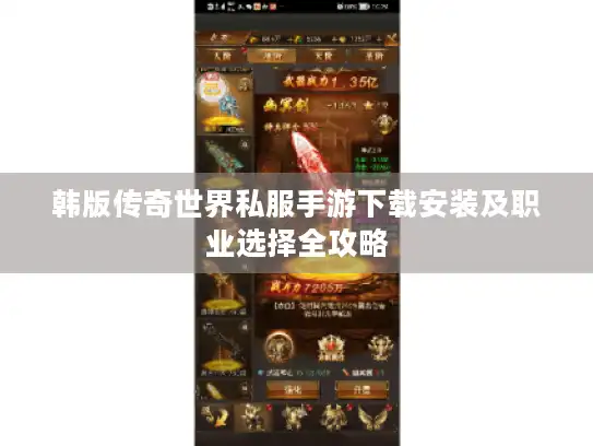 韩版传奇世界私服手游下载安装及职业选择全攻略