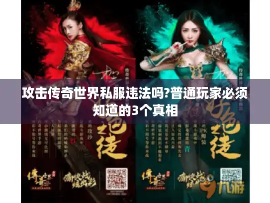 攻击传奇世界私服违法吗?普通玩家必须知道的3个真相