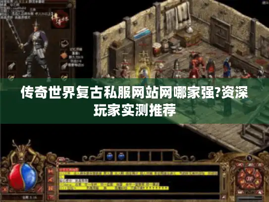 传奇世界复古私服网站网哪家强?资深玩家实测推荐
