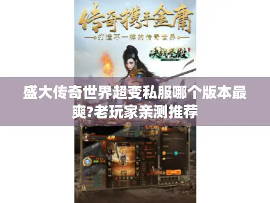 盛大传奇世界超变私服哪个版本最爽?老玩家亲测推荐 盛大传奇世界超变私服哪个版本最爽?老玩家亲测推荐