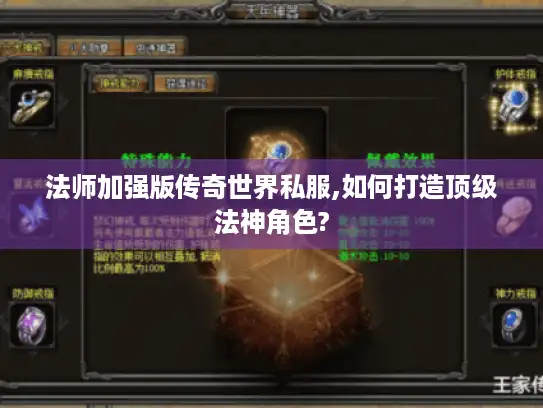 法师加强版传奇世界私服,如何打造顶级法神角色? 法师加强版传奇世界私服,如何打造顶级法神角色?