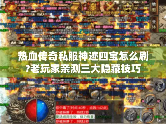 热血传奇私服神迹四宝怎么刷?老玩家亲测三大隐藏技巧