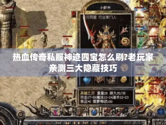 热血传奇私服神迹四宝怎么刷?老玩家亲测三大隐藏技巧