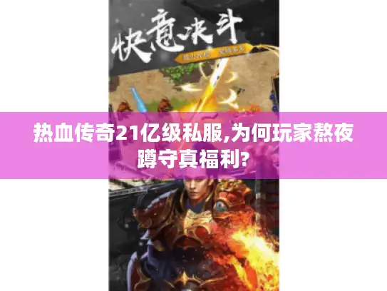 热血传奇21亿级私服,为何玩家熬夜蹲守真福利?