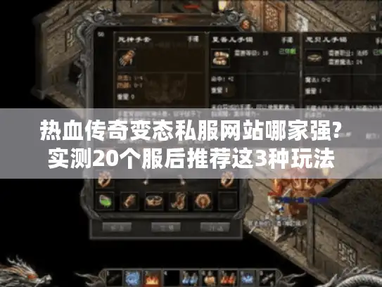 热血传奇变态私服网站哪家强?实测20个服后推荐这3种玩法 热血传奇变态私服网站哪家强?实测20个服后推荐这3种玩法